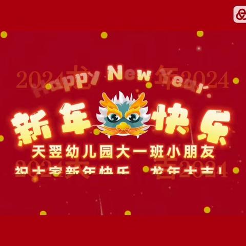 【辞旧迎新】“迎新年，送祝福”天翌幼儿园大一班