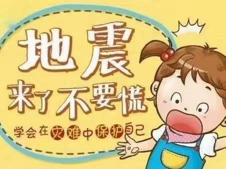 地震来了我不怕——第二幼儿园防震应急疏散演练