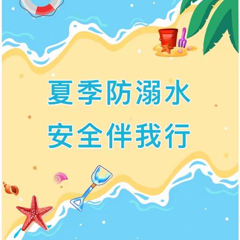 夏季防溺水 安全伴我行—王店镇幼儿园防溺水安全宣传