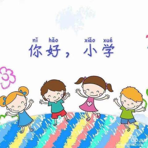 你好，小学——第五小学幼儿园幼小衔接系列活动之参观小学