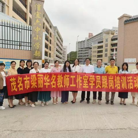 乘“学习之风”，扬“教研之帆”一一茂名市梁丽华名师工作室“解读新课标   践行新课程”教研活动