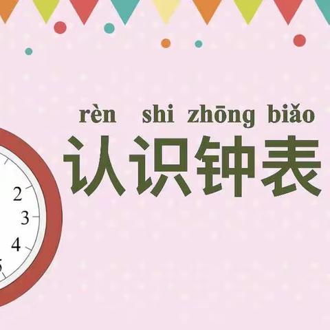 【幼小衔接】认识钟表——大坞镇中心幼儿园大班科学活动