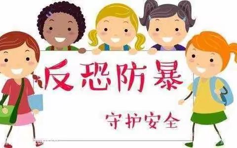 帛依幼儿园【反恐暴力】安全演练