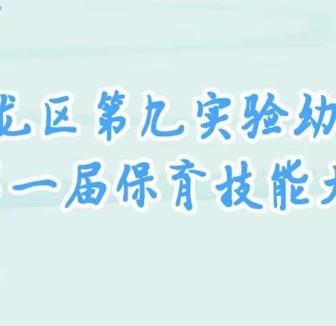 “展技能，亮风采，促规范 ”洛龙区第九实验幼儿园保育技能大赛