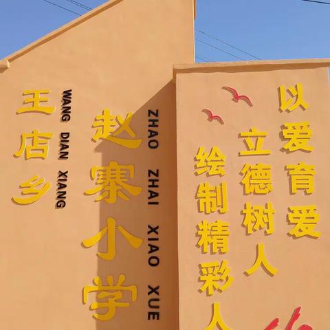 淮滨县王店乡赵寨小学“小手拉大手”提升两率主题活动