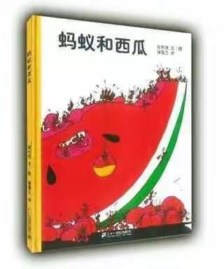 淮阳外国语实验幼儿园大班好书推荐:《蚂蚁和西瓜》