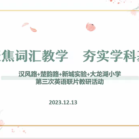 【汉风楚韵 • 英语教研】聚焦词汇教学 夯实学科基础——汉风路、楚韵路、大龙湖、新城实验联片教研活动