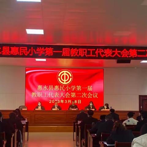 惠水县惠民小学第一届教职工代表大会第二次会议胜利召开