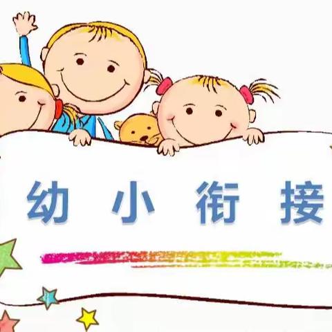 幼小衔接——小学生活初体验🌈🌈