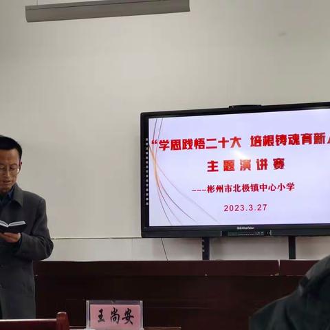 北极镇中心小学举行“学思践悟二十大，培根铸魂育新人”主题演讲比赛