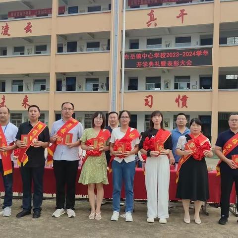 息县东岳镇中心学校开学典礼暨表彰大会