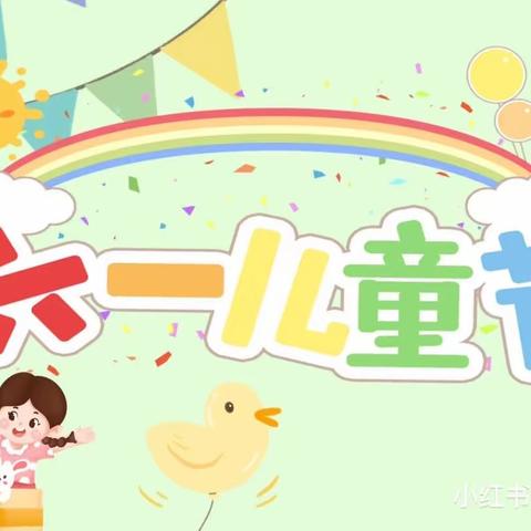 🎈“童心童趣，共度六一”🎈——豫新幼儿园中二班儿童节活动🎉🎉🎉