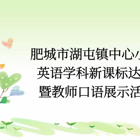 秀口语才能，展教师风采——湖屯镇中心小学英语教师口语展示活动