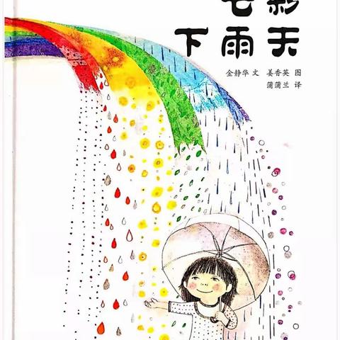 七彩下雨天