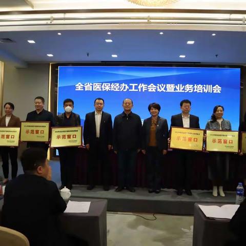 全省医保经办工作暨业务培训会