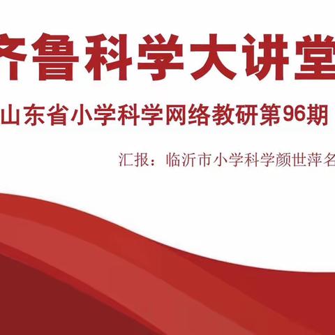 研思并进聚云端，不负科学不负春——济宁市金乡县科学教师参加“齐鲁科学大讲堂”第96期活动纪实