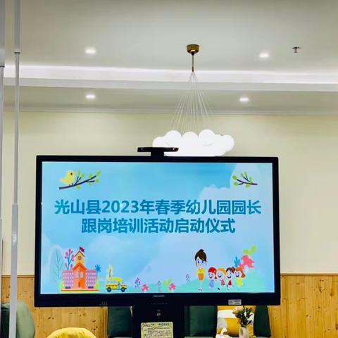 “园长培训共成长，助梦幼教谱新篇”——光山县2023年幼儿园园长跟岗培训活动