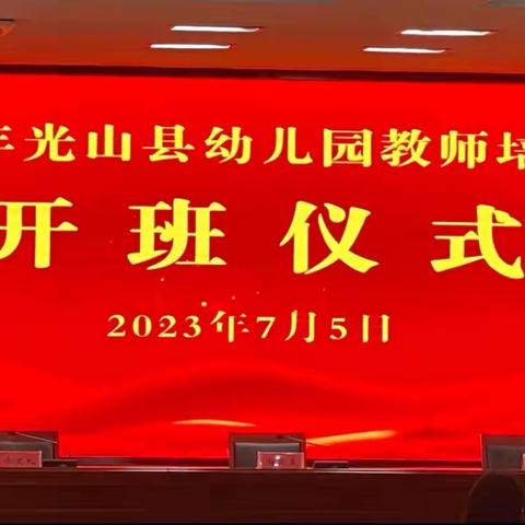 乘风破浪心有远方，扎实学习扬帆起航
——2023年光山县幼儿园教师培训活动