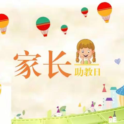 家园“童”心💐.“育”见美好.文峰幼儿园家长助教日