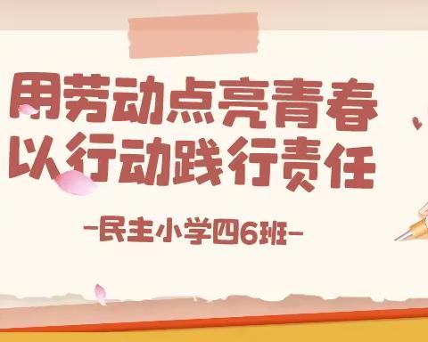 “用劳动点亮生活，以行动践行责任——香樟之约”劳动服务周活动回顾——民主小学四6班