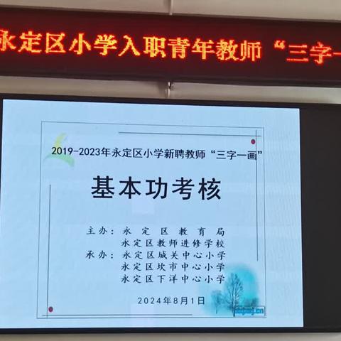 永定区2019-2023年小学新聘教师“三字一画”基本功考核（金丰片区）