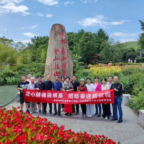 凝心铸魂强根基、团结奋进新征程——民革柯桥区三六支部联合开展主题教育参观学习活动