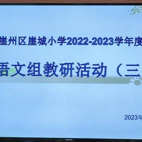 凝而聚力，研而致远——记崖城小学语文组教研活动（三）