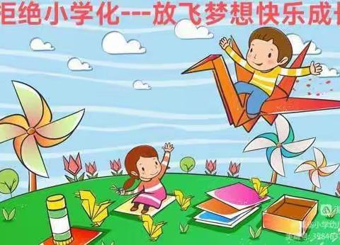 科学幼小衔接—快乐童年快乐相伴