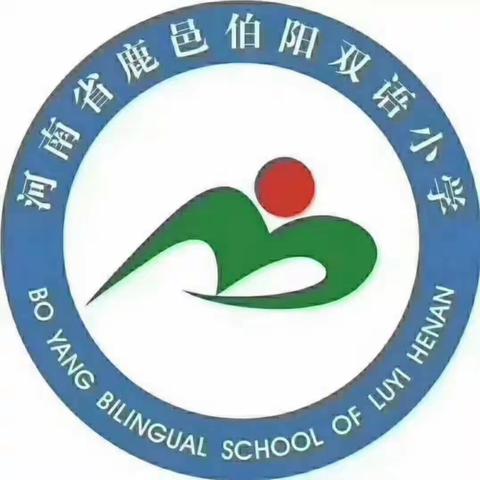 安全伴我行，处处迎光明              伯阳小学“安全教育日”活动纪实