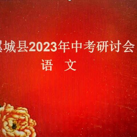 懂素养  明方向  同研讨  共提升——翼城县2023年语文中考研讨会顺利召开