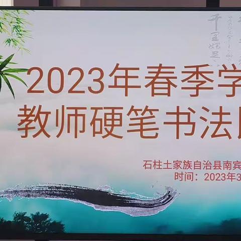 “书写润童心 墨香沁校园”南宾小学幼儿园教师硬笔书法比赛