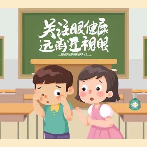 【卫生保健】保护眼睛，预防近视——路家中心幼儿园近视防控知识宣传