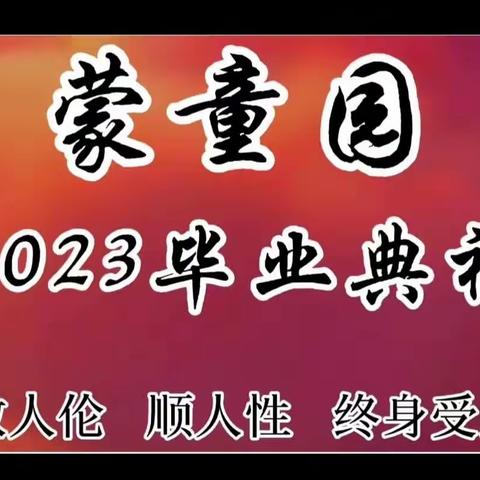 古韵花开，礼遇未来—蒙童园2023毕业典礼