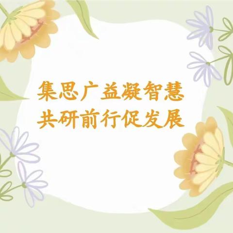 集思广益凝智慧，共研前行促发展——义马市第二小学数学教研组研课活动