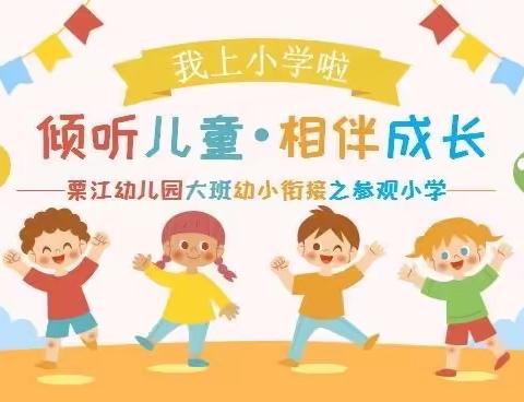 倾听儿童•相伴成长——栗江幼儿园幼小衔接之参观小学活动