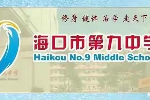 聚焦新课标，落实核心素养——2023年海口市第九中学生物组参加初中生物学教师教学基本要求解读培训活动学习