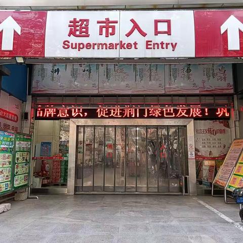 2023年4月13日荆门店防损行走管理巡查图片