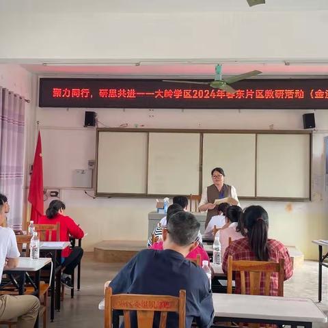 聚力同行，研思共进——2024年春大岭学区东片区教研活动（金沙小学）