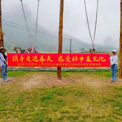 携手走进春天，感受壮乡美文化——河池市金城江区第五小学五年级部校外实践活动