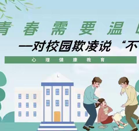 拒绝校园欺凌 共建和谐校园——范庄小学四年级主题活动