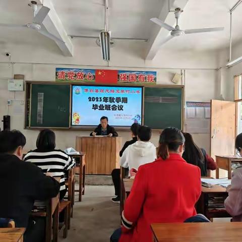 旺茂镇玉李村小学召开2023年秋季期六年级毕业班会议