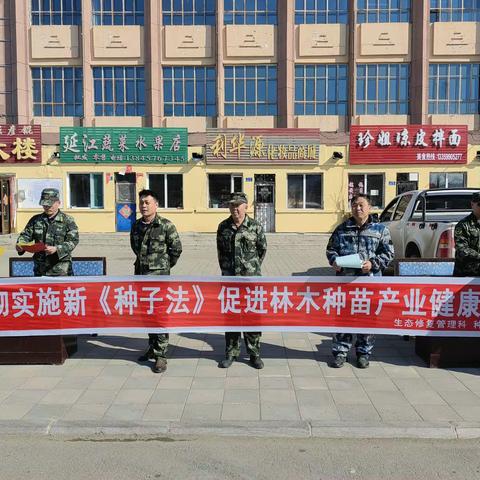 图强林业局种苗站开展《种子法》宣传活动