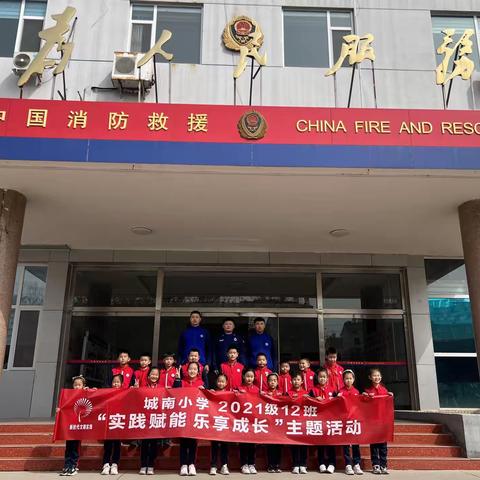 城南学校附属小学2021级12班 “实践赋能  乐享成长”~大手拉小手   消防安全记心中