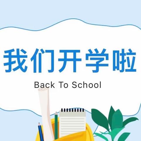 与你相遇 怦然“新”动：我们开学啦！——菏泽鲁西新区马岭岗镇中心小学 2023 年秋季学期开学活动纪实