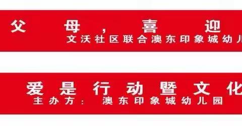 澳东印象城幼儿园 ——感恩父母喜迎端午文化宣传活动