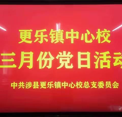 学习二十大  永远跟党走—更乐镇中心校党总支3月份党日活动