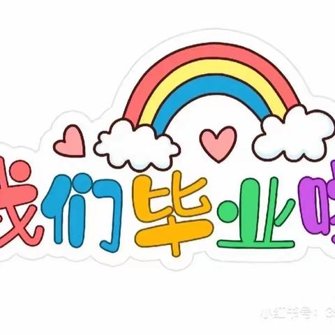2023年灵溪二小幼儿园大四班毕业照