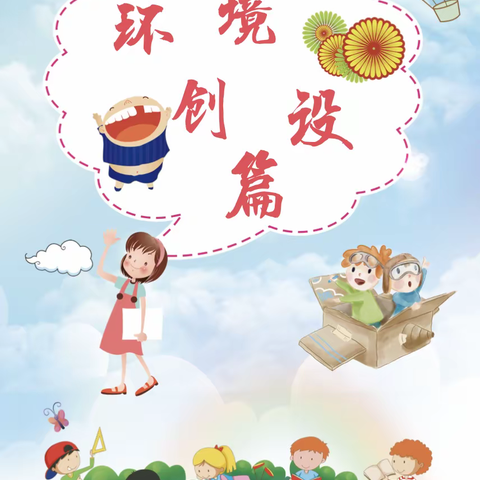 营造温馨环境   创建美丽校园———开平市赤水镇东山幼儿园环境创设