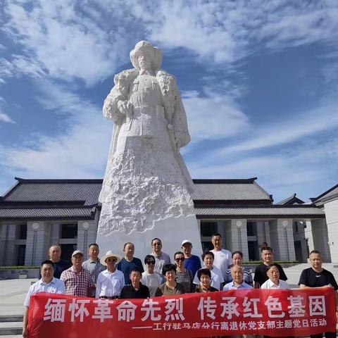 河南驻马店分行本部离退休党支部开展“缅怀革命先烈  传承红色基因”主题党日活动