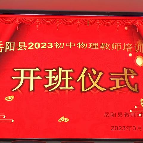 砥志研思，笃行致远！——记2023岳阳县初中物理教师培训